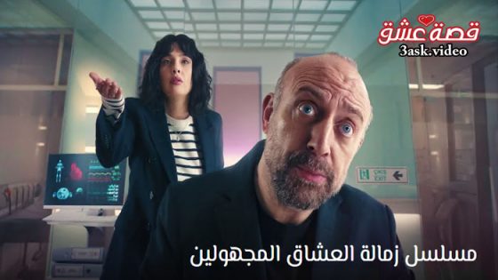 مسلسل زمالة العشاق المجهولين الحلقة 8 مترجم – الاخيرة