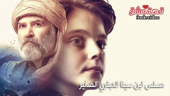 مسلسل ابن سينا العبقري الصغير 1 الحلقة 5 مترجم