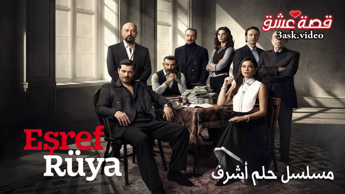 مسلسل حلم اشرف مترجم