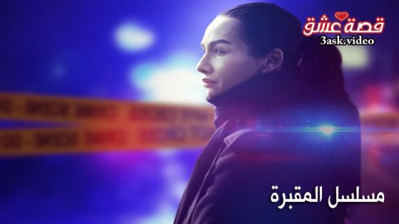 مسلسل المقبرة الموسم الثاني الحلقة 8 مترجم – نهاية الموسم