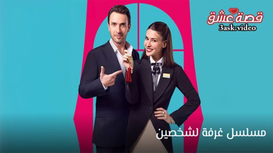 مسلسل غرفة لشخصين الحلقة 1 مترجم
