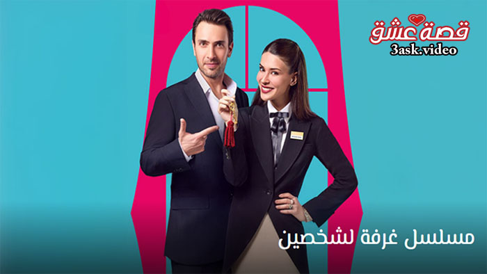 مسلسل غرفة لشخصين مترجم