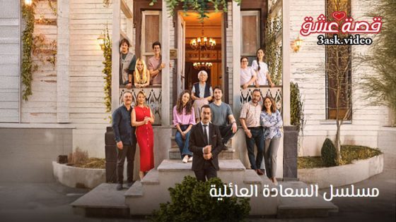 مسلسل السعادة العائلية الحلقة 2 مترجم