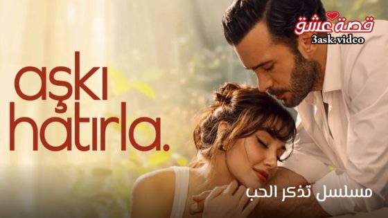 مسلسل تذكر الحب الحلقة 3 مترجم
