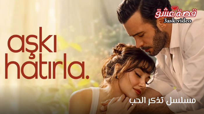 مسلسل تذكر الحب مترجم
