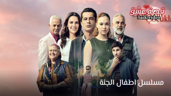 مسلسل اطفال الجنة الحلقة 5 مترجم