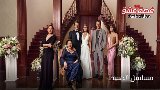مسلسل الحسد الحلقة 7 مترجم