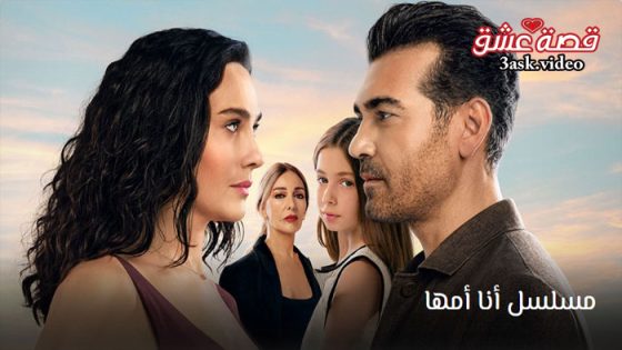 مسلسل انا امها الحلقة 2 مترجم