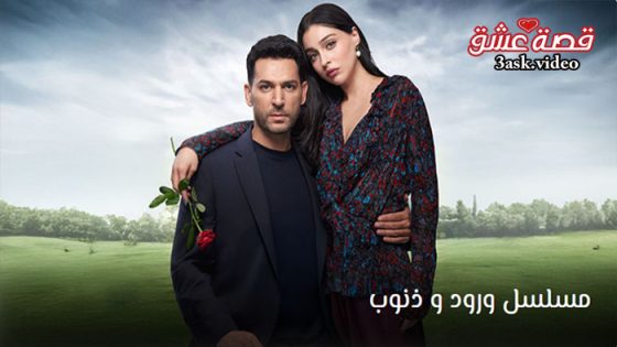 مسلسل ورود وذنوب الحلقة 2 مترجم