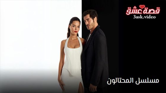 مسلسل المحتالون الحلقة 2 مترجم