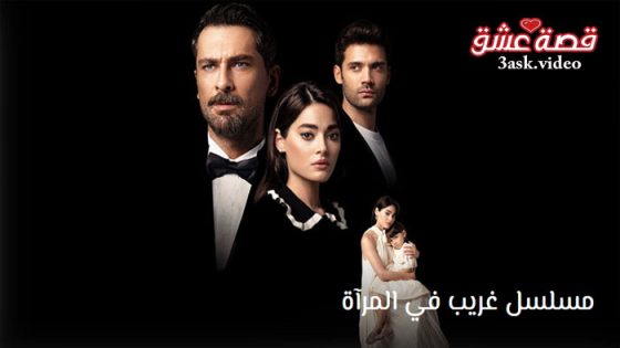 مسلسل غريب في المرآة الحلقة 3 مترجم