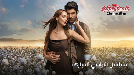 مسلسل الاراضي المباركة الحلقة 1 مترجم
