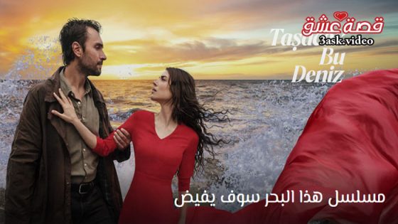 مسلسل هذا البحر سوف يفيض الحلقة 7 مترجم