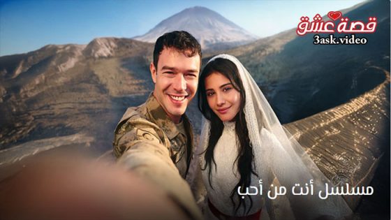 مسلسل انت من احب الحلقة 1 مترجم