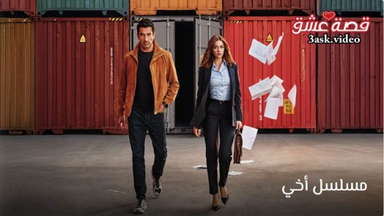 مسلسل اخي الحلقة 1 مترجم