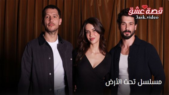 مسلسل تحت الارض الحلقة 1 مترجم